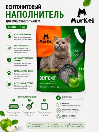 Murkel бентонитовый наполнитель для кошачьих лотков с ароматом яблока, 5 л 4 кг