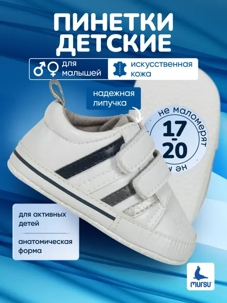 Mursu Детские пинетки на липучке, кеды для новорожденных