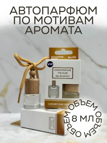 Ароматизатор парфюмированный в машину The Muse 8 мл