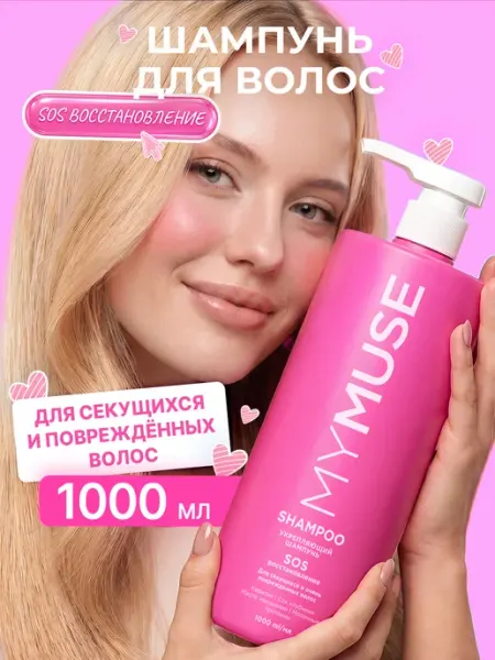 My Muse Шампунь для волос женский 1000 мл SOS-восстановление