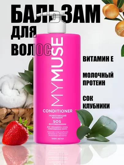 Бальзам для волос укрепляющий "My Muse", SOS-восстановление, 1000 мл