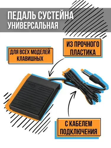 Педаль сустейна универсальная Musedo TB-004, для синтезаторов, цифровых пианино и музыкального оборудования