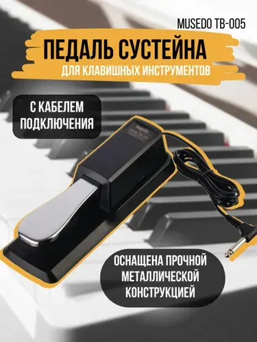 Педаль сустейна для цифровых пианино и синезаторов Musedo TB-005, черная