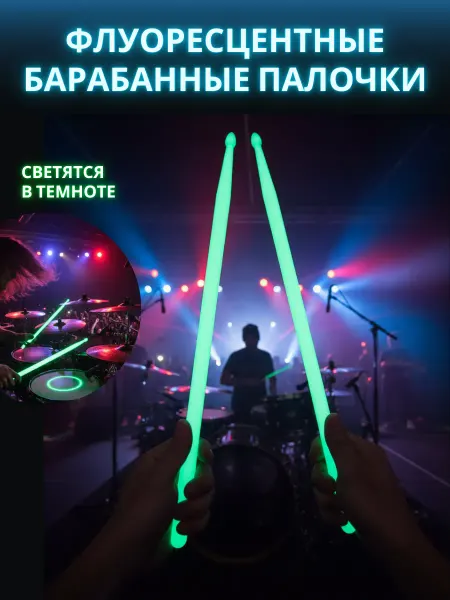 Gold music Флуоресцентные барабанные палочки зеленые, зарядка от света