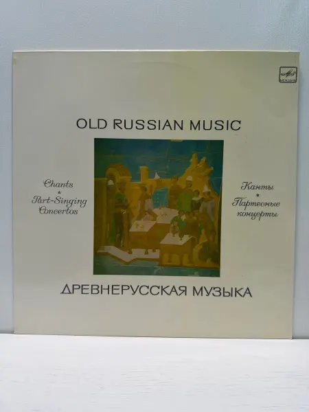 Мелодия, Апрелевский ордена Лен. зав. грампластин. Виниловая пластинка. Old Russian Music