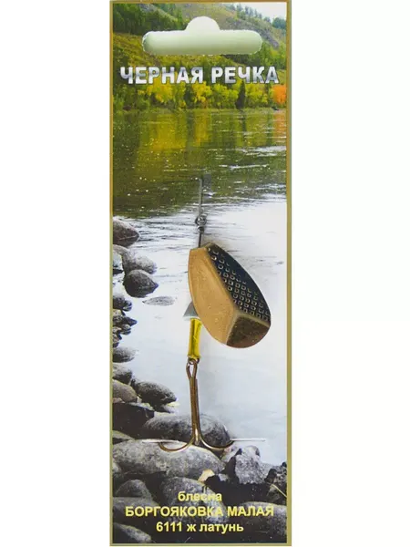 Чёрная речка Блесна Боргояковка малая неогруженная Латунь Тр. Mustad №4