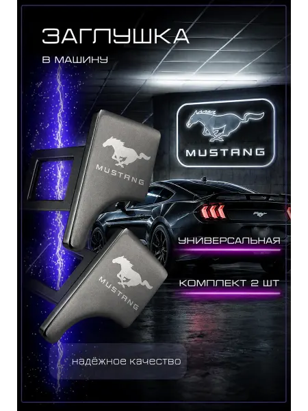 MUSTANG Заглушка автомобильная ремня безопасности Мустанг