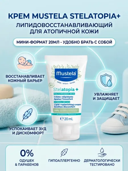 Крем Mustela Stelatopia+ липидовосстанавливающий для атопичной кожи, мини-формат 20мл