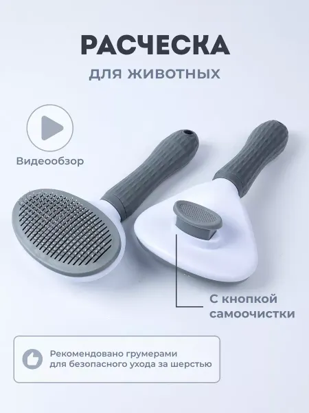 MUSTHAVE PET Расческа для кошек с кнопкой чесалка для собак дешеддер