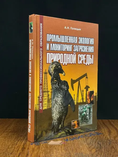 Оникс (УЦЕНКА) Промышленная экология и мониторинг