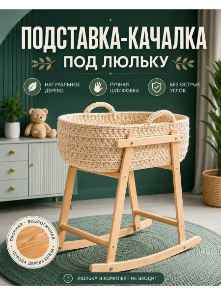 MUV-мебель Деревянная подставка-качалка для люльки из фанеры