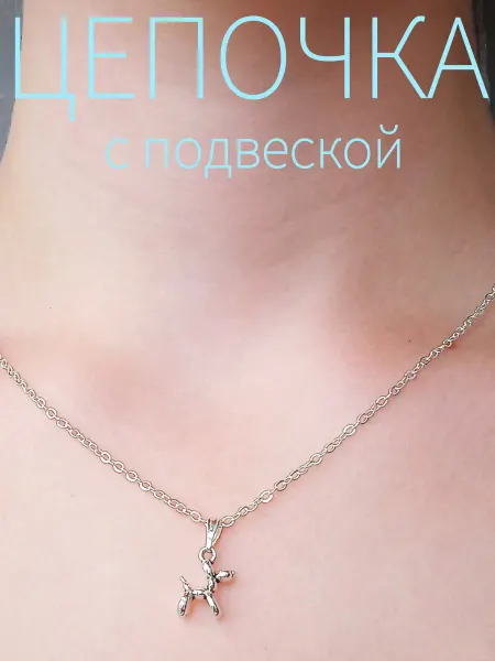 Muza Цепочка чокер с подвеской собачка из шарика