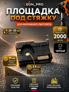 Площадка под стяжку 2000 шт. (для монтажного пистолета)