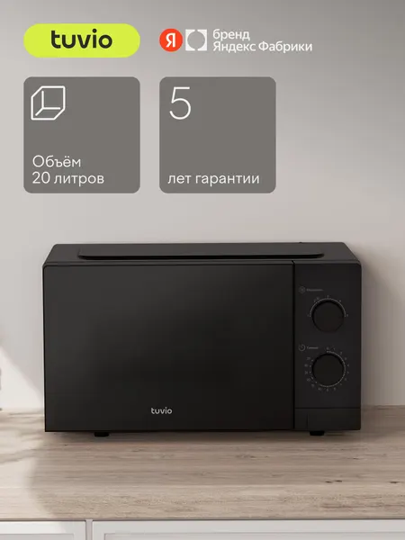 Tuvio Микроволновая печь MW01BB с регулировкой мощности, черный