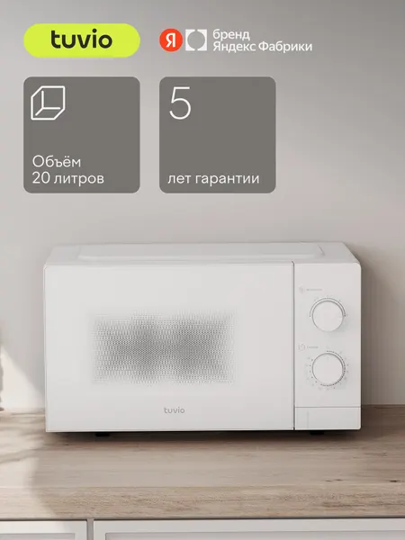 Tuvio Микроволновая печь MW02WB с регулировкой мощности, белый