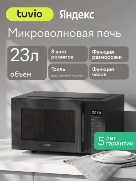Микроволновая печь 23 л с функцией гриля, разморозки, регулировкой мощности и автоменю Tuvio MW06BG, серая