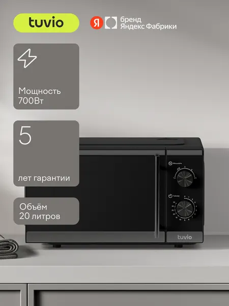 Tuvio Микроволновая печь с регулировкой мощности и таймером MW15BB