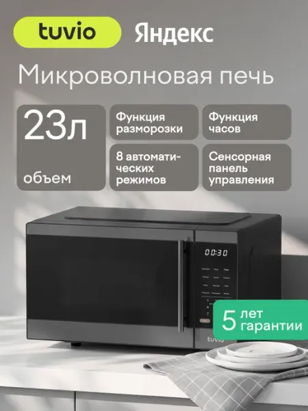 Микроволновая печь 23 л с функцией разморозки, регулировкой мощности и автоменю Tuvio MW17BB, черная