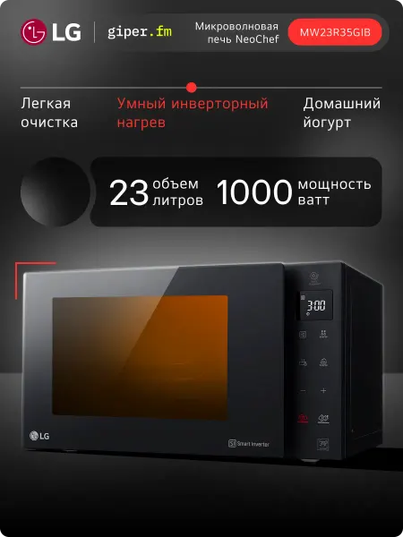 LG Микроволновая печь NeoChef MW23R35GIB