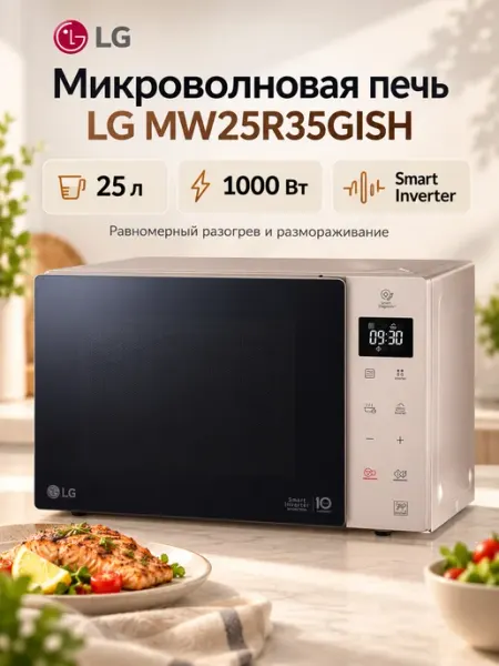 LG Микроволновая печь MW25R35GISH, бежевая
