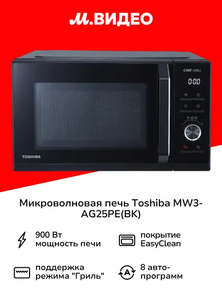 Toshiba Микроволновая печь с грилем MW3-AG25PE(BK)