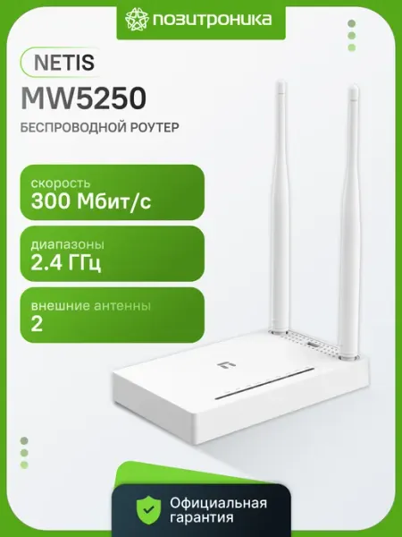 Роутер Wi-Fi Netis MW5250, N300, белый (MW5250)