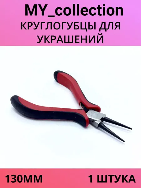 MY_collection Ювелирный Круглогубц, инструмент для создания украшений