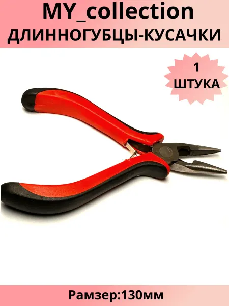MY_collection Длинногубцы-Кусачки, инструмент для создания украшений