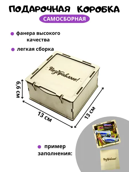 My_derevo Подарочная коробка Поздравляю подарок