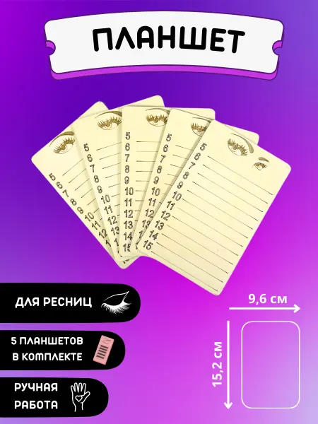 My_derevo Планшеты для наращивания ресниц 10 штук
