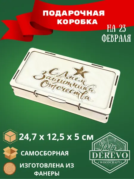 My_derevo Подарочная коробка для мужчин - Защитник отечества