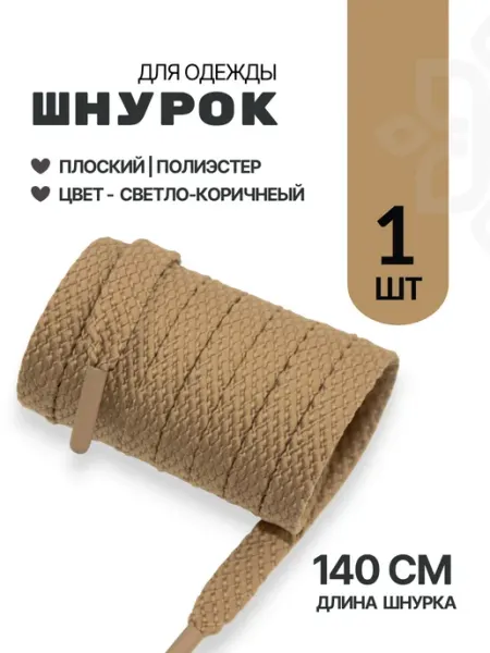 Швейная Морошка Шнурок для одежды плоский