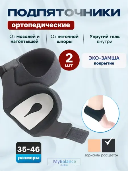 MyBalance Напяточники от пяточной шпоры