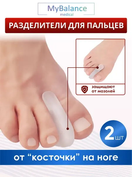 MyBalance Разделитель для пальцев ног