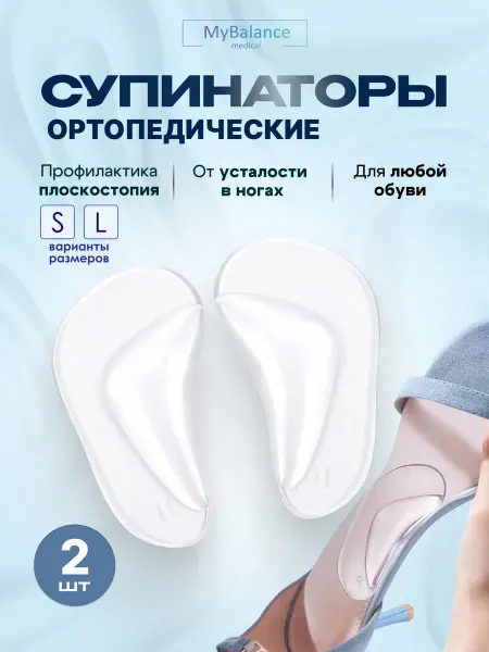 MyBalance Суппинаторы ортопедические прозрачные от плоскостопия