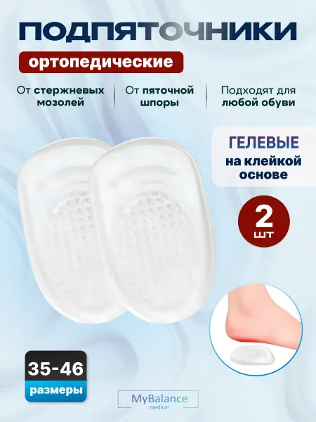 MyBalance Подпяточники ортопедические на клейкой основе