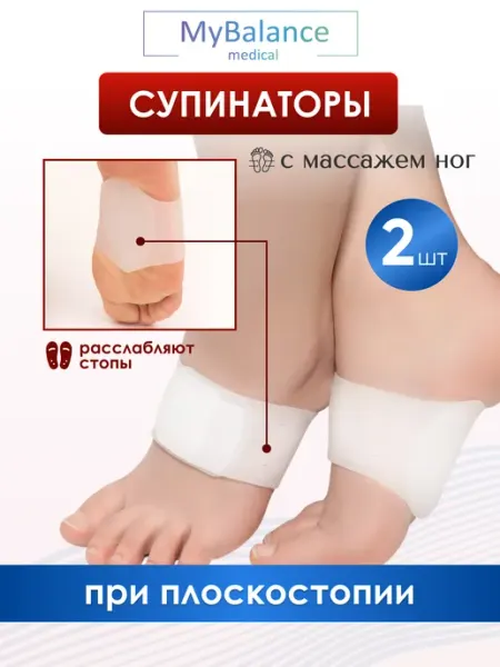 MyBalance Супинаторы ортопедические при плоскостопии