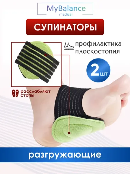MyBalance Ортопедические стельки супинаторы с подушечкой