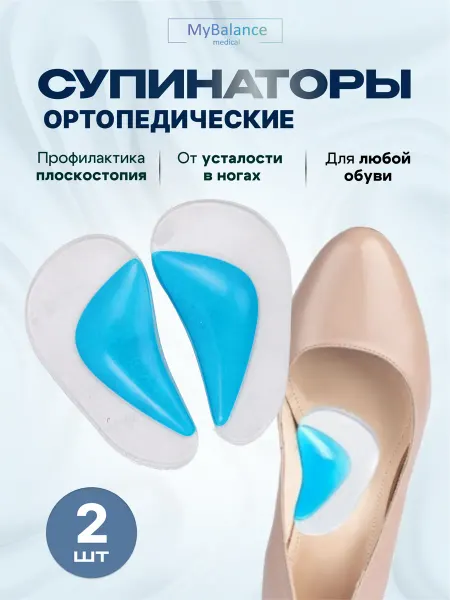 MyBalance Стельки супинаторы ортопедические силиконовые