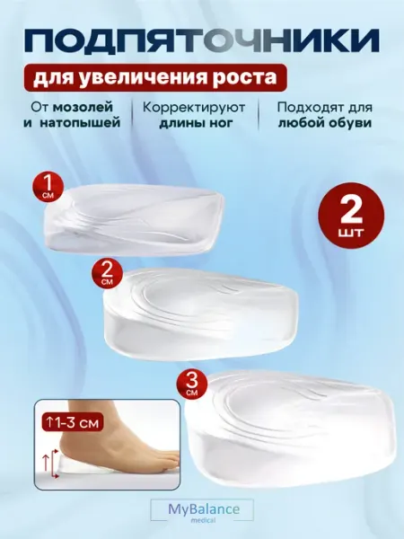 MyBalance Силиконовые подпяточники - стельки для роста