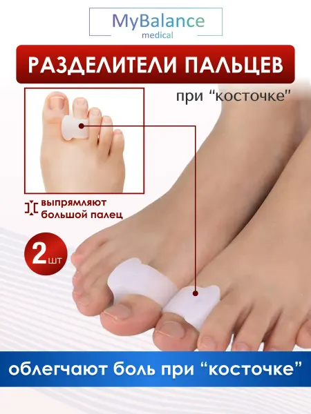 MyBalance Разделитель большого пальца ноги силиконовый