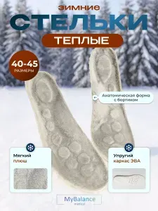 Стельки зимние ортопедические массажные из ЭВА с ворсом MyBalance
