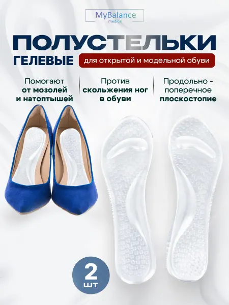 MyBalance Полустельки для открытой обуви при плоскостопии