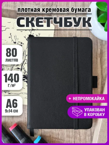 Mybook Скетчбук А6 для маркеров блокнот кремовая бумага