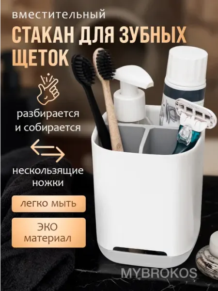 MYBROKOS Стакан для зубных щеток и пасты подставка