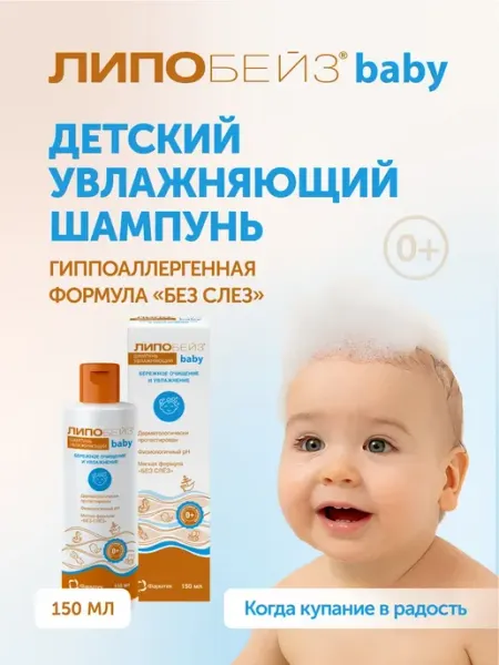 ЛИПОБЕЙЗ Беби шампунь увлажняющий