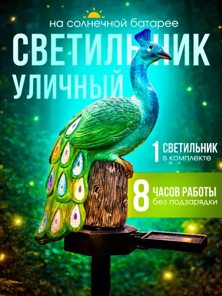 MyGarland Светильник садовый на солнечной батарее Павлин