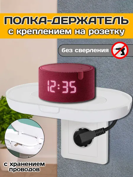 MyLatso Полка держатель в розетку для пульта телефона роутера