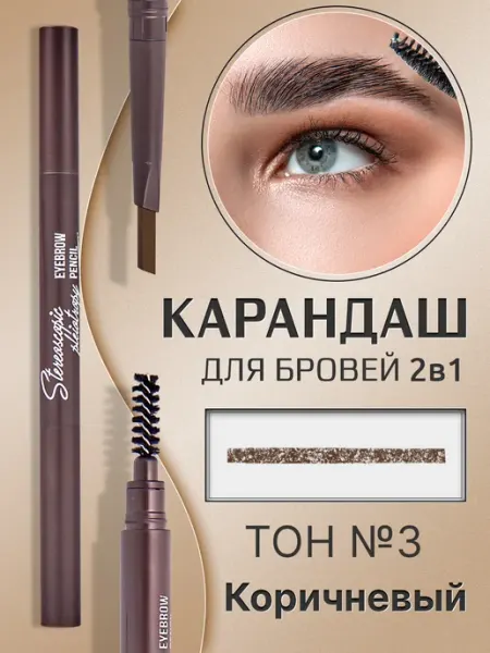 MYONLY Карандаш для бровей автоматический тон №3 коричневый
