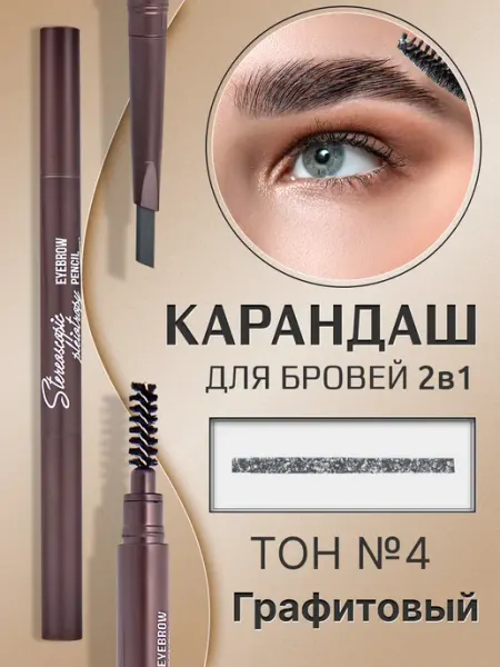 MYONLY Карандаш для бровей автоматический тон №4 графитовый